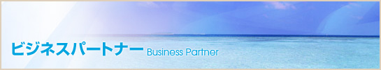 �r�W�l�X�p�[�g�i�[Business Partner