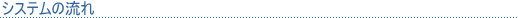 システムの流れ
